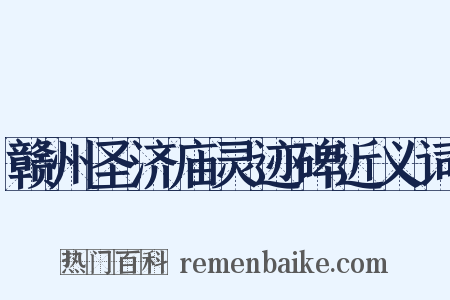 赣州圣济庙灵迹碑近义词是什么意思的图片